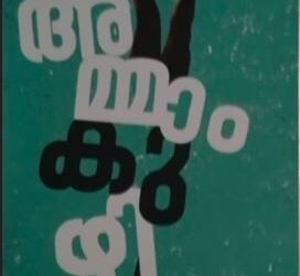 അമ്മാം കുഴി – കഥാസമാഹാരം – ആദർശ്