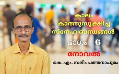 കാലം കാത്തുസൂക്ഷിച്ച സ്നേഹ ബന്ധങ്ങൾ – ഭാഗം 6