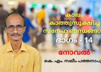 കാലം കാത്തുസൂക്ഷിച്ച സ്നേഹ ബന്ധങ്ങൾ – ഭാഗം 14