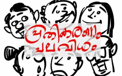 പ്രതികരണം പല വിധം
