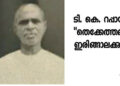 ടി.കെ. റപ്പായി – 38 ആം ചരമവാർഷികം – ഓർമ്മക്കുറിപ്പ്