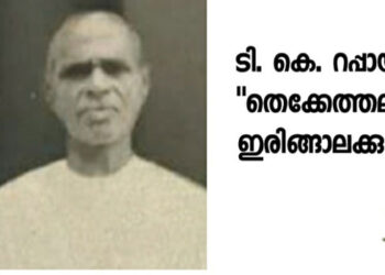 ടി.കെ. റപ്പായി – 38 ആം ചരമവാർഷികം – ഓർമ്മക്കുറിപ്പ്