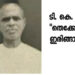 ടി.കെ. റപ്പായി – 38 ആം ചരമവാർഷികം – ഓർമ്മക്കുറിപ്പ്