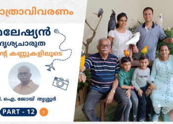 മലേഷ്യൻ  ദൃശ്യചാരുത എൻ്റെ കണ്ണുകളിലൂടെ – ഭാഗം 12