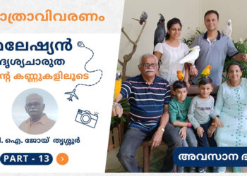 മലേഷ്യൻ  ദൃശ്യചാരുത എൻ്റെ കണ്ണുകളിലൂടെ – അവസാന ഭാഗം