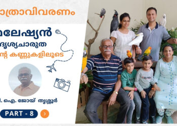 മലേഷ്യൻ  ദൃശ്യചാരുത എൻ്റെ കണ്ണുകളിലൂടെ – ഭാഗം 8