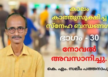കാലം കാത്തുസൂക്ഷിച്ച സ്നേഹ ബന്ധങ്ങൾ – ഭാഗം 30