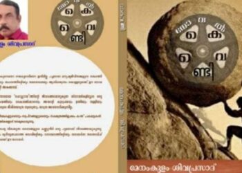 നോവൽ  കൈവണ്ടി –  മേനംകുളം ശിവപ്രസാദ്