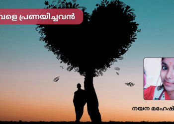 അവളെ പ്രണയിച്ചവൻ