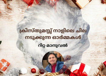 ക്രിസ്തുമസ്സ് നാളിലെ ചില നടുക്കുന്ന ഓർമ്മകൾ