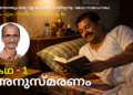 അനുസ്മരണം – കഥ 1