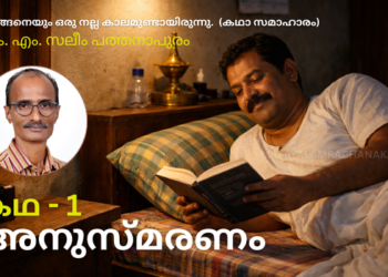 അനുസ്മരണം – കഥ 1