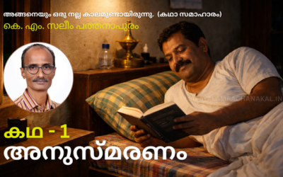 അനുസ്മരണം – കഥ 1