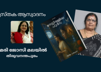 നോവൽ – മനസ്സിനുള്ളിലെ പറുദീസ – ശ്യാമളാ ഹരിദാസ്