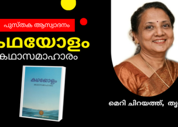 കഥയോളം  –  കഥാസമാഹാരം