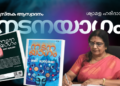 നടനയാഗം – കഥാ സമാഹാരം – മണി മുതുതല