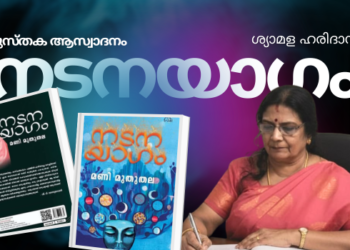 നടനയാഗം – കഥാ സമാഹാരം – മണി മുതുതല