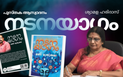 നടനയാഗം – കഥാ സമാഹാരം – മണി മുതുതല