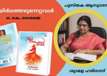 കവിതാസമാഹാരം – ഉയിർത്തെഴുന്നേറ്റവൾ – ഒ. കെ. ശൈലജ