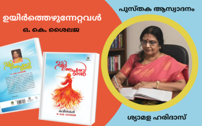കവിതാസമാഹാരം – ഉയിർത്തെഴുന്നേറ്റവൾ – ഒ. കെ. ശൈലജ