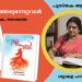കവിതാസമാഹാരം – ഉയിർത്തെഴുന്നേറ്റവൾ – ഒ. കെ. ശൈലജ
