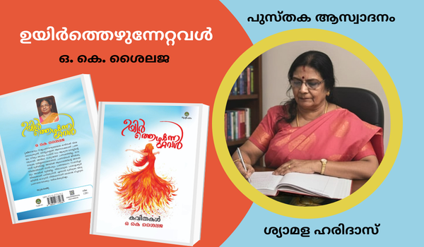 കവിതാസമാഹാരം – ഉയിർത്തെഴുന്നേറ്റവൾ – ഒ. കെ. ശൈലജ