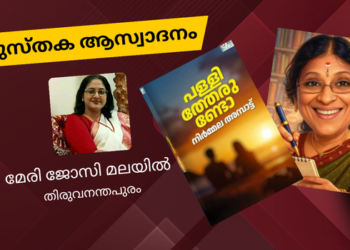 നോവൽ – പള്ളിത്തേരുണ്ടോ – നിർമല അമ്പാട്ട്
