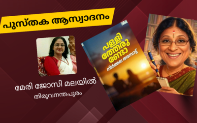 നോവൽ – പള്ളിത്തേരുണ്ടോ – നിർമല അമ്പാട്ട്