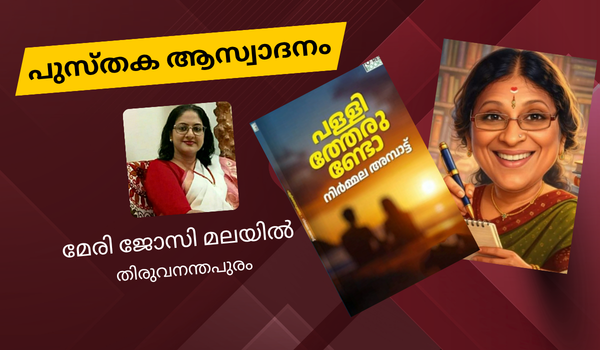 നോവൽ – പള്ളിത്തേരുണ്ടോ – നിർമല അമ്പാട്ട്