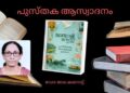 ജീവിതാനുഭവങ്ങളുടെ ആഖ്യാന സ്വരം മുഴങ്ങുന്ന സർഗ്ഗാവിഷ്കാരങ്ങൾ