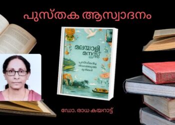 ജീവിതാനുഭവങ്ങളുടെ ആഖ്യാന സ്വരം മുഴങ്ങുന്ന സർഗ്ഗാവിഷ്കാരങ്ങൾ