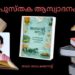 ജീവിതാനുഭവങ്ങളുടെ ആഖ്യാന സ്വരം മുഴങ്ങുന്ന സർഗ്ഗാവിഷ്കാരങ്ങൾ