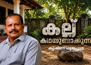 കല്ല് കഥയുണ്ടാക്കുന്നു – കൃഷ്ണ പൂജപ്പുര