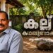 കല്ല് കഥയുണ്ടാക്കുന്നു – കൃഷ്ണ പൂജപ്പുര